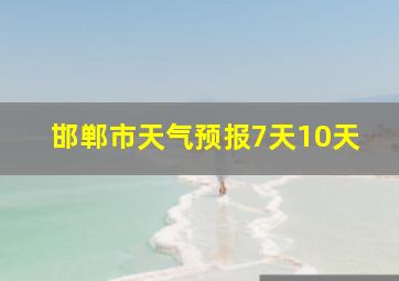 邯郸市天气预报7天10天