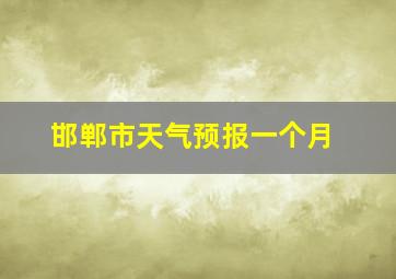 邯郸市天气预报一个月