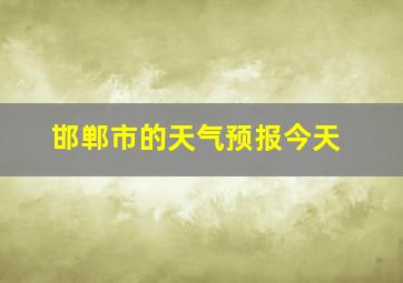 邯郸市的天气预报今天