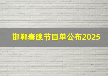 邯郸春晚节目单公布2025