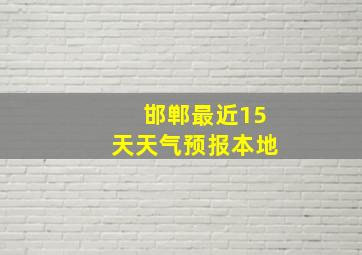 邯郸最近15天天气预报本地