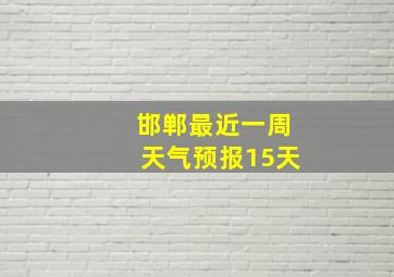 邯郸最近一周天气预报15天