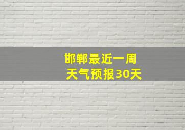 邯郸最近一周天气预报30天