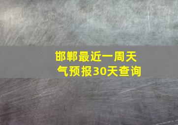 邯郸最近一周天气预报30天查询