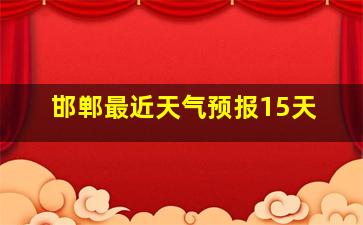 邯郸最近天气预报15天