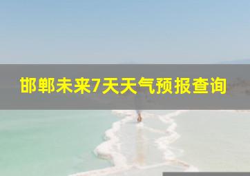 邯郸未来7天天气预报查询