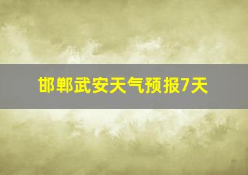 邯郸武安天气预报7天