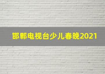 邯郸电视台少儿春晚2021