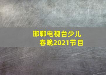 邯郸电视台少儿春晚2021节目