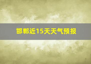 邯郸近15天天气预报