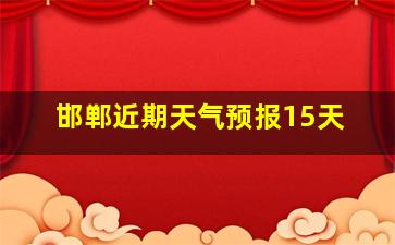 邯郸近期天气预报15天