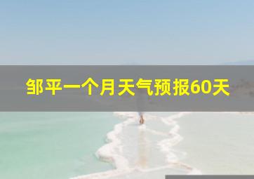 邹平一个月天气预报60天