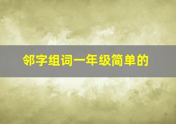 邻字组词一年级简单的