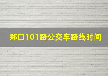 郑口101路公交车路线时间