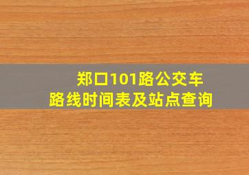 郑口101路公交车路线时间表及站点查询