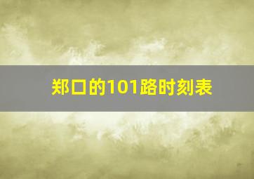 郑口的101路时刻表