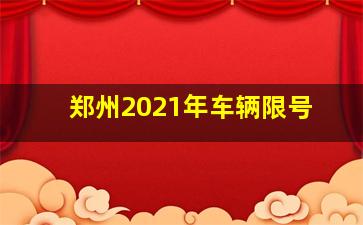 郑州2021年车辆限号