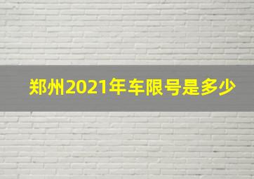 郑州2021年车限号是多少