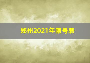 郑州2021年限号表