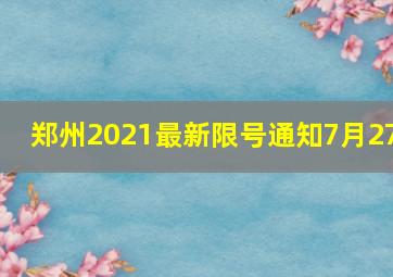 郑州2021最新限号通知7月27