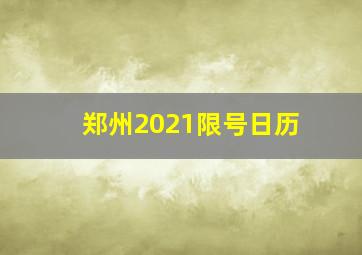 郑州2021限号日历