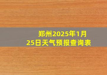 郑州2025年1月25日天气预报查询表