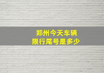 郑州今天车辆限行尾号是多少