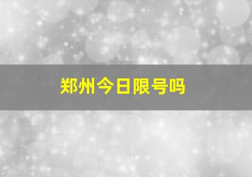 郑州今日限号吗