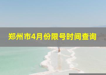 郑州市4月份限号时间查询