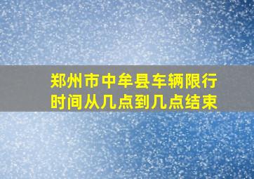 郑州市中牟县车辆限行时间从几点到几点结束