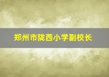 郑州市陇西小学副校长