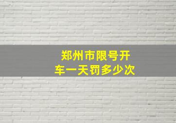 郑州市限号开车一天罚多少次