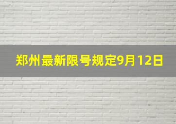 郑州最新限号规定9月12日