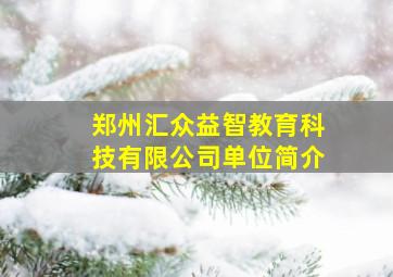 郑州汇众益智教育科技有限公司单位简介