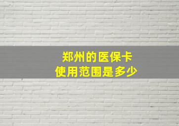 郑州的医保卡使用范围是多少