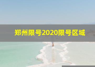 郑州限号2020限号区域