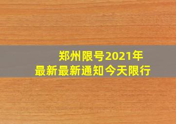 郑州限号2021年最新最新通知今天限行