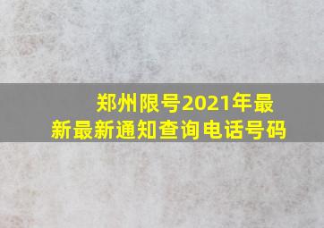 郑州限号2021年最新最新通知查询电话号码