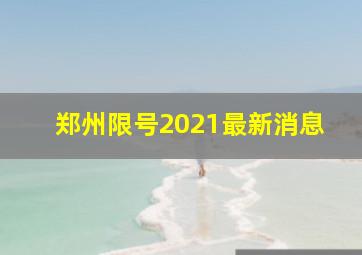 郑州限号2021最新消息