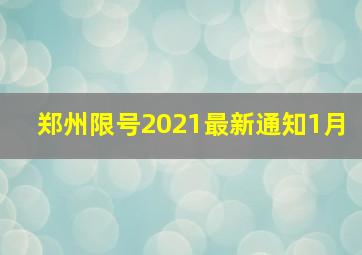 郑州限号2021最新通知1月