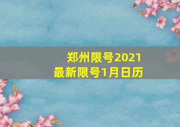 郑州限号2021最新限号1月日历