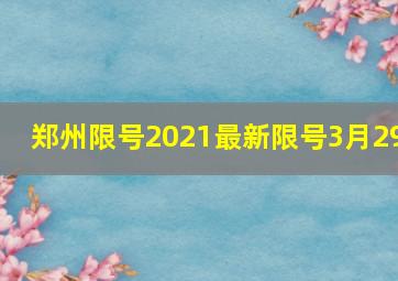 郑州限号2021最新限号3月29