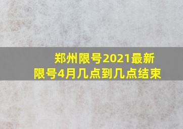 郑州限号2021最新限号4月几点到几点结束