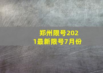 郑州限号2021最新限号7月份