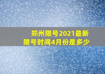 郑州限号2021最新限号时间4月份是多少