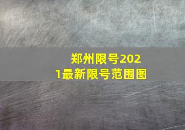 郑州限号2021最新限号范围图