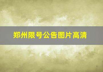 郑州限号公告图片高清