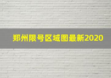 郑州限号区域图最新2020