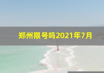 郑州限号吗2021年7月