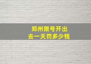 郑州限号开出去一天罚多少钱